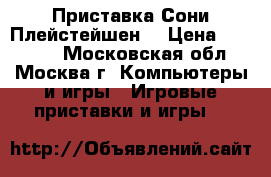 Приставка Сони Плейстейшен4 › Цена ­ 18 000 - Московская обл., Москва г. Компьютеры и игры » Игровые приставки и игры   